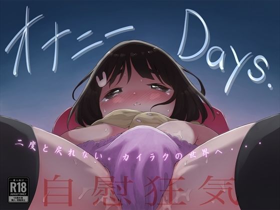 オナニーDays【完成版】/自慰狂気:ナカイキ後の賢者において彼女の内宇宙に生じた性衝動【フィッシン＆ローリ】