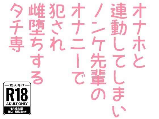 オナホと連動してしまいノンケ先輩のオナニーで犯●れ雌堕ちするタチ専【hakozume】