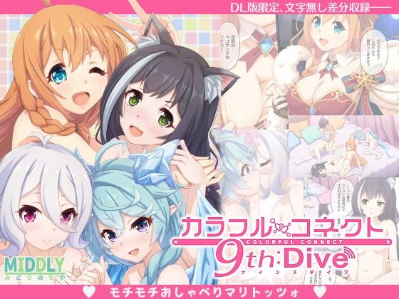 カラフルコネクト9th:Dive【MIDDLY】