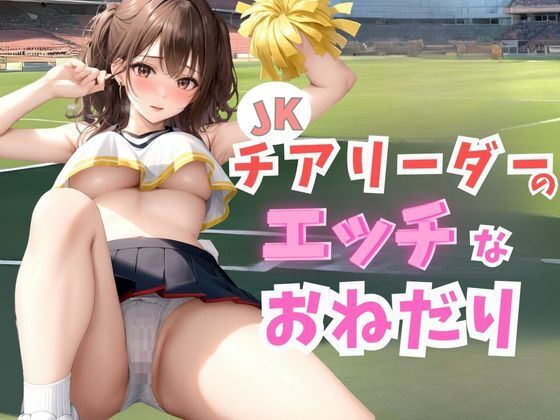 チアリーダーのエッチなおねだり【もちもち】