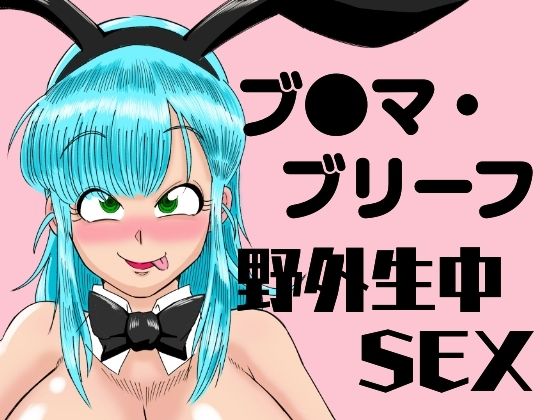 ブ●マ・ブリーフ  野外生中SEX【鯖缶バスピス】