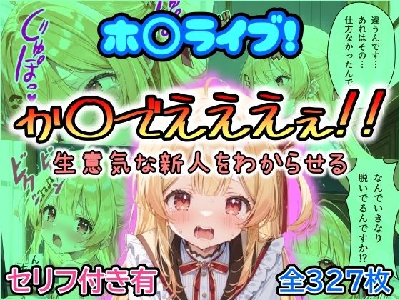 ホ〇ライブ！か〇でえええぇ！！生意気な新人をわからせる【まほろ先生】