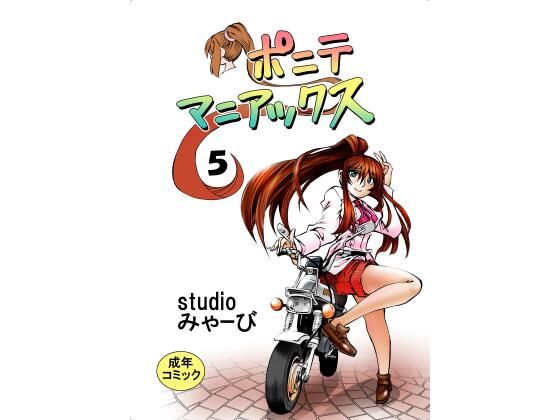 ポニテマニアックス 第5巻【studio みゃーび】