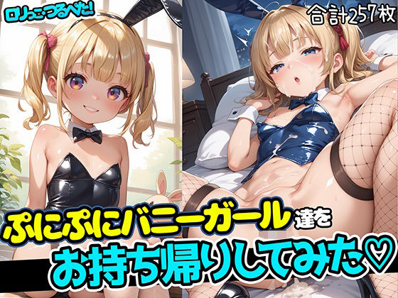 ロリっこつるぺた！ぷにぷにバニーガールをお持ち帰りしてみた！【aiぴろり出版】