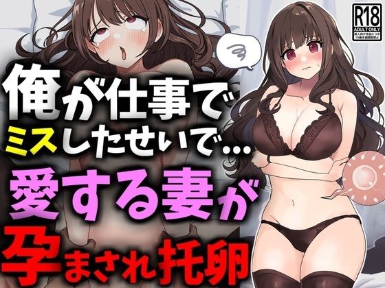 俺が仕事でミスしたせいで愛する妻が孕まされ托卵【豊乳斎射爆】