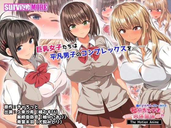 僕のデカちんがきっかけでイケイケ巨乳女子達とまさかの肉体関係にっ！！ The Motion Anime【survive more】