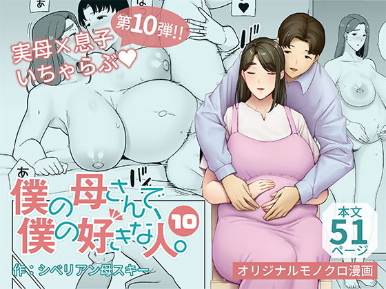 僕の母さんで、僕の好きな人。10【母印堂】