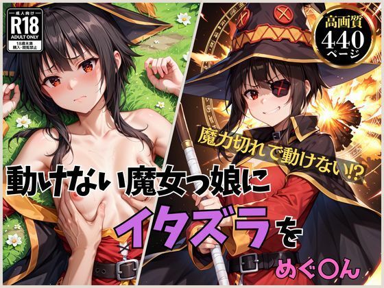 動けない魔女っ娘にイタズラを めぐ〇ん【くさむし】