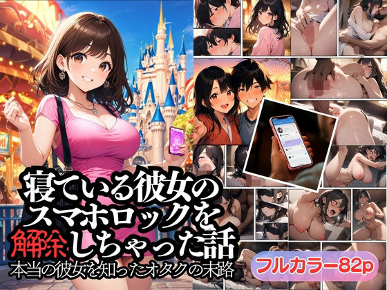 寝ている彼女のスマホロックを解除しちゃった話【AI Dolls 漫画】