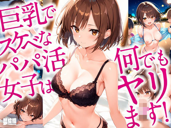 巨乳でスケベなパパ活女子は何でもヤリます！【夢絵織】