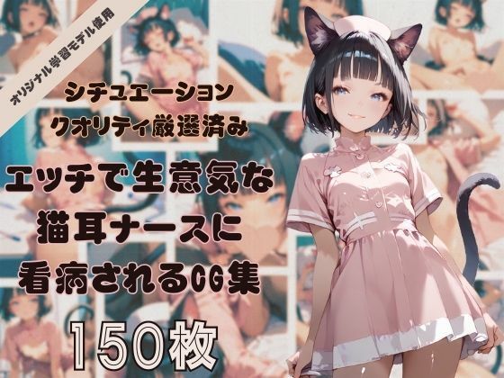 年中発情期！エッチで生意気な猫耳ナースちゃんに看病されたり、看病したりするコンセプトCG集！シチュエーション＆クオリティ厳選済み150枚！【どっとせりーぬ】