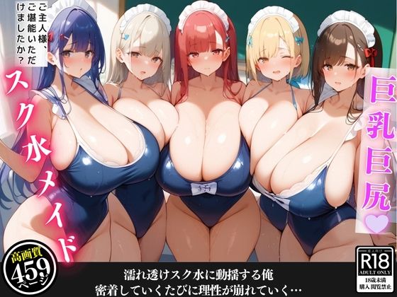 汗だくの爆乳スク水メイドが掃除の度に密着してきて、我慢できずに堪能してしまった話【セリフ/擬音付き】【むっちりサロン】