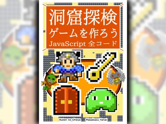 洞窟探検ゲームを作ろう JavaScript 全コード【るてんのお部屋】