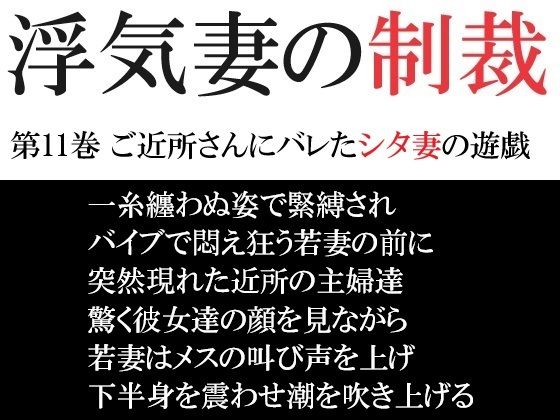 浮気妻の制裁 第11巻 ご近所さんにバレたシタ妻の遊戯【海老沢  薫】