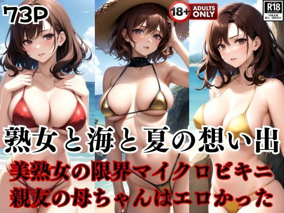 熟女と海と夏の想い出 親友の母ちゃんはエロかった・・・。【pan-labo】