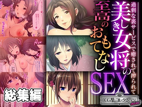 美しき女将の至高のおもてなしSEX 〜過剰な裏サービスで癒されて搾られて〜【CG集コレクション ミニ】【どろっぷす！】