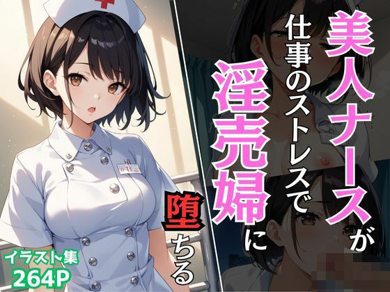 美人ナースが仕事のストレスで淫売婦に堕ちる【Re：ライト】