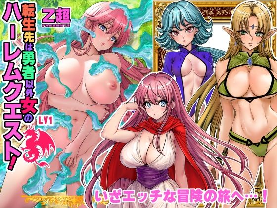 転生先は勇者以外女のハーレムクエスト！LV1【Z超】