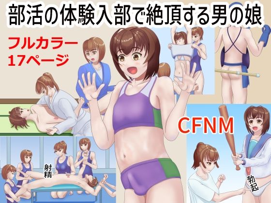 部活の体験入部で絶頂する男の娘【TrapCat香房】