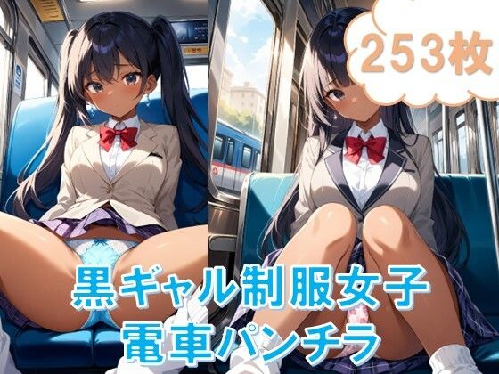 電車で対面パンチラ〜黒ギャル制服女子編〜【D.P.H.】