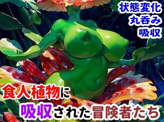 食人植物に吸収された冒険者たち【完堕ち同好会】