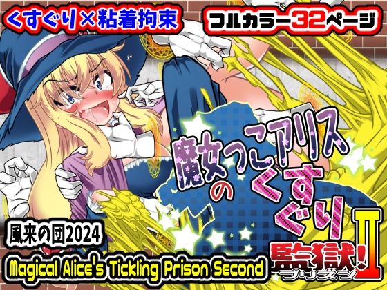 魔女っこアリスのくすぐり監獄！2【風来の団】