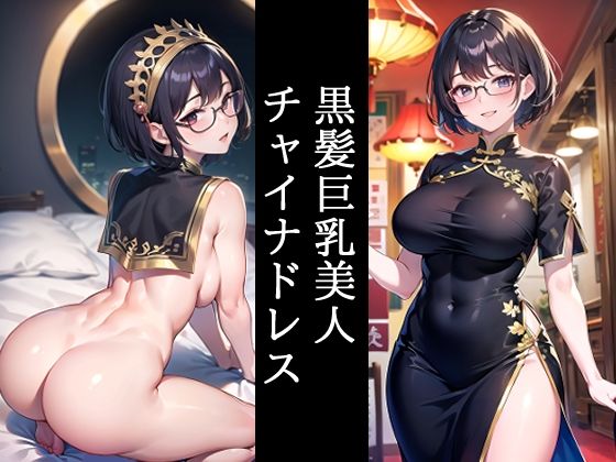 黒髪巨乳美人チャイナドレス【くろめあい】