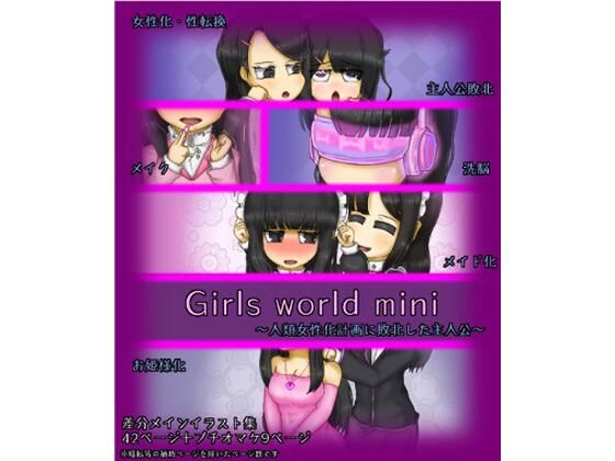 Girls world mini 〜人類女性化計画に敗北した主人公〜【女性化研究会・派出所】