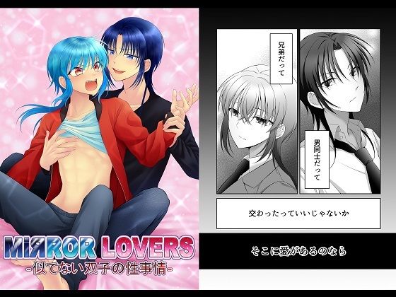 MiЯROR LOVERS ‐似てない双子の性事情‐【【幻彩灯】】