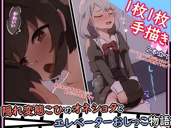 【手描きアニメ】エレベーターに閉じ込められ、おしっこ我慢できず男子に飲んでもらう（久〇凪）/隣の家の男の子を預かるが、勃起したちんちんが気になる（小日〇美穂）【あまとー部】