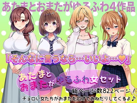 あたまとおまたがゆるふわ女 4作品セット【やればできる娘。】