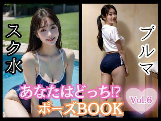 あなたはどっち！？ポーズBOOK vol.06 スク水とブルマ【ailoveproject】