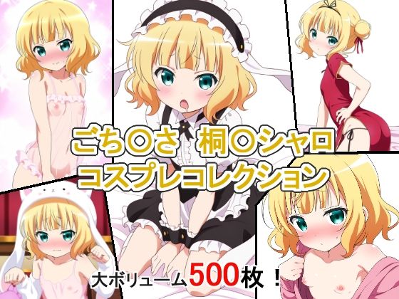 ごち〇さ 桐〇シャロ コスプレコレクション【萌えのキュン太】