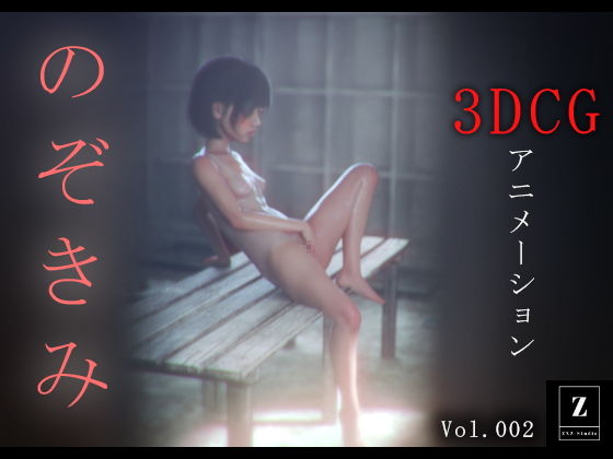 のぞきみ2  -3DCGアニメーション-【zxz_studio】