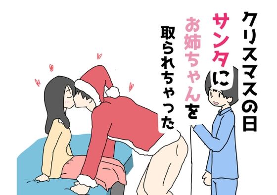 クリスマスの日サンタにお姉ちゃんを取られちゃった【ニホンツノ王】