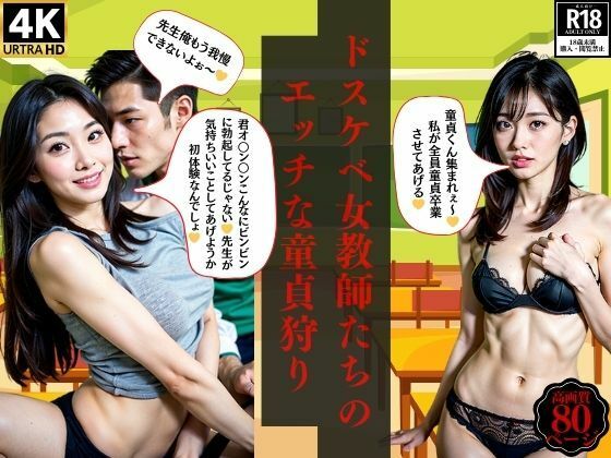 ドスケベ女教師たちのエッチな童貞狩り【とサークル】