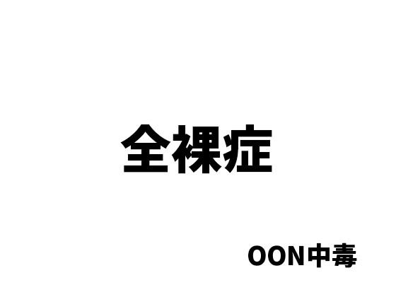 全裸症【OON中毒】