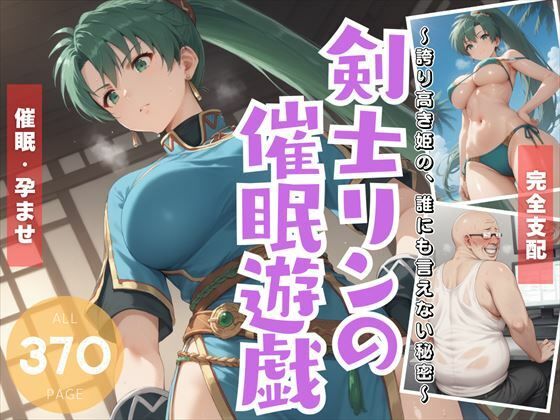 剣士リ●の催●遊戯 〜誇り高き姫の、誰にも言えない秘密〜【炎の紋章団】