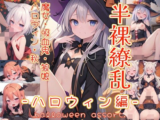 半裸繚乱 ハロウィン編【0番のりば】