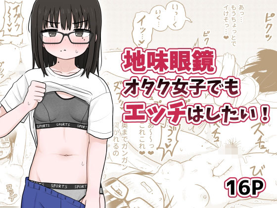 地味眼鏡オタク女子でもエッチはしたい！【架空少女解放戦線】