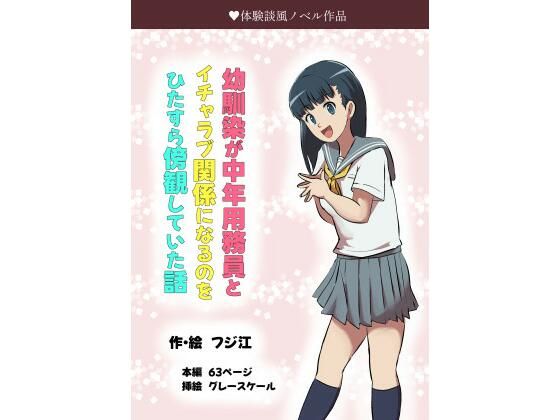 幼馴染が中年用務員とイチャラブ関係になるのをひたすら傍観していた話【フジ江】