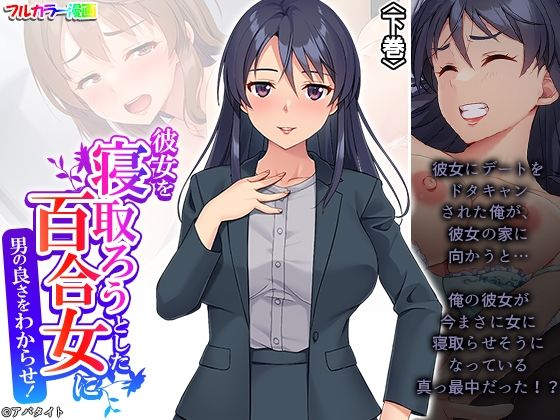 彼女を寝取ろうとした百合女に男の良さをわからせ！ 下巻【アロマコミック】