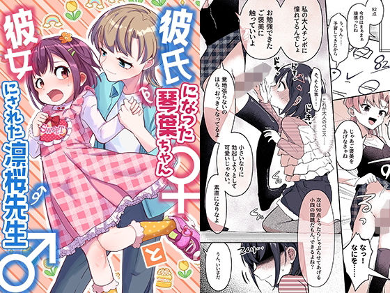 彼氏になった琴葉ちゃん♀と彼女にされた凛桜先生♂【恥辱庵】