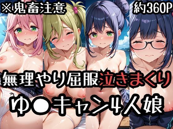 無理やり屈服泣きまくり！ゆ〇キャン4人娘【ふぁんたすなっく】