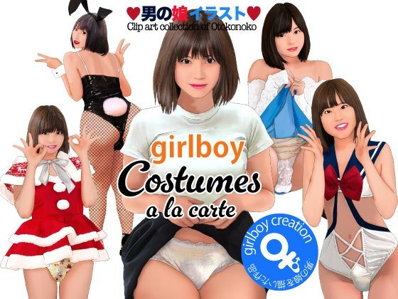 男の娘イラスト集 girlboy costumes a la carte【Girlboy】