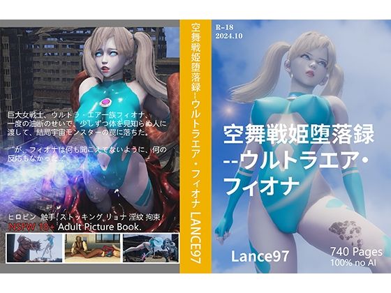 空舞戦姫堕落録–ウルトラエア・フィオナ【Lance_RPG】