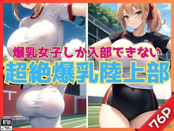 超絶爆乳女子しか入部できない陸上部【ぱんぱんの時間】