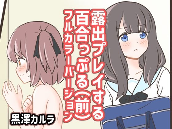 露出プレイする百合っぷる（前） フルカラーバージョン【黒澤カルラ】