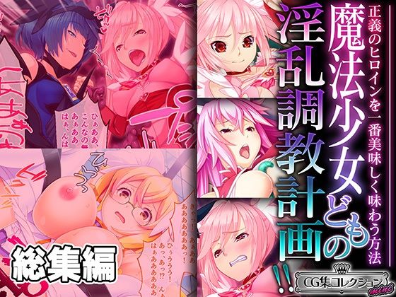 魔法少女どもの淫乱調教計画！！ 〜正義のヒロインを一番美味しく味わう方法〜【CG集コレクション ミニ】【どろっぷす！】