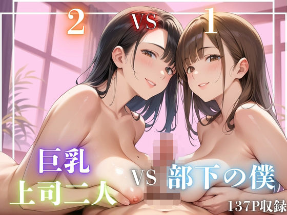 ［2VS1］巨乳上司二人VS部下の僕【7Lab】